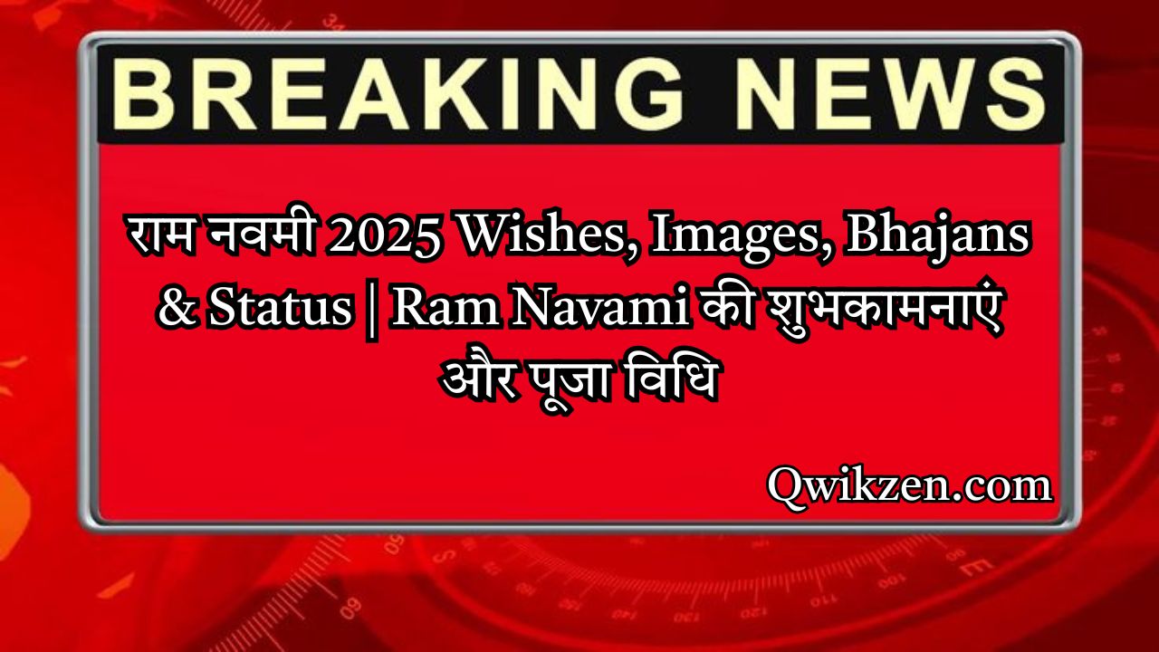 राम नवमी 2025 Wishes, Images, Bhajans & Status | Ram Navami की शुभकामनाएं और पूजा विधि